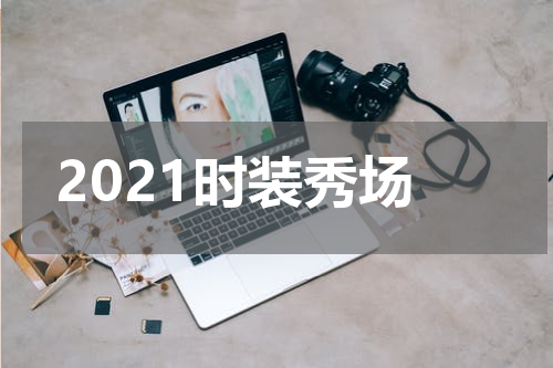 2021时装秀场
