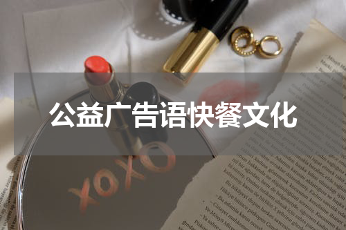 公益广告语快餐文化