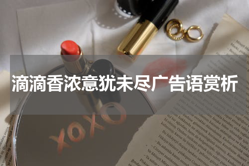 滴滴香浓意犹未尽广告语赏析
