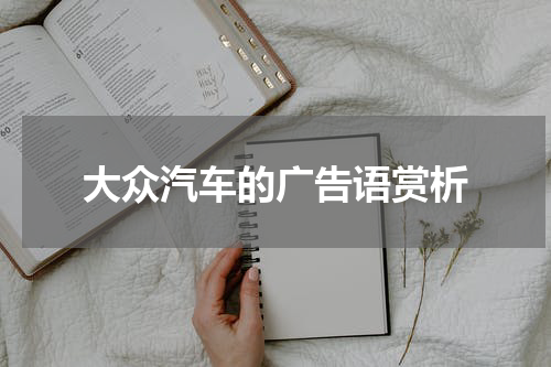 大众汽车的广告语赏析