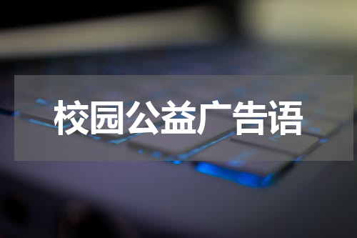 校园公益广告语