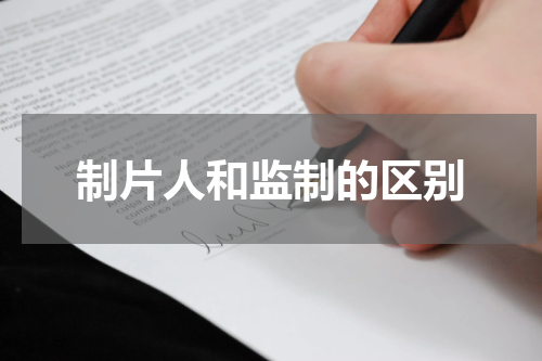 制片人和监制的区别