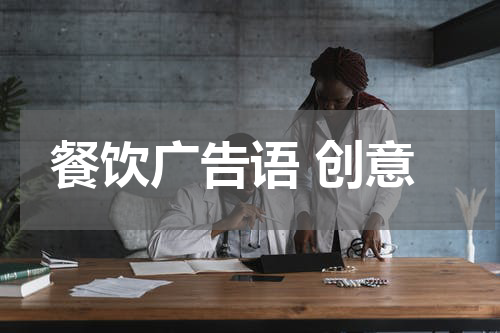餐饮广告语 创意