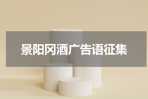 景阳冈酒广告语征集