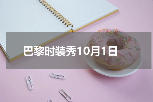 巴黎时装秀10月1日