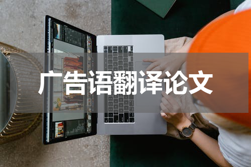 广告语翻译论文 关于广告的英语论文及中文翻译