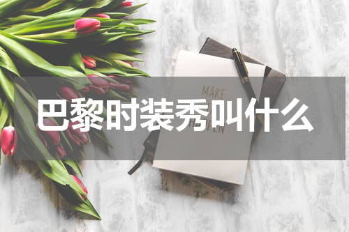 巴黎时装秀叫什么