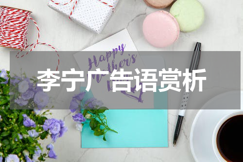 李宁广告语赏析