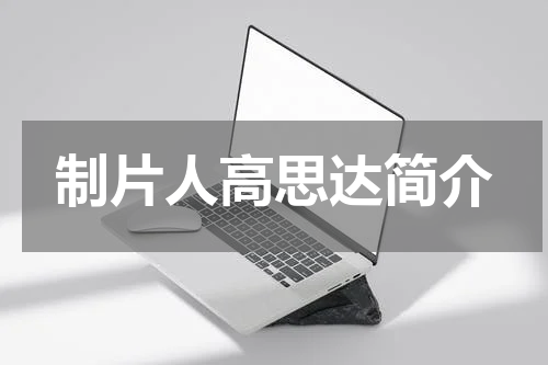 制片人高思达简介