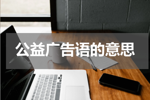 公益广告语的意思