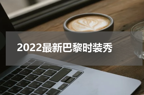 2022最新巴黎时装秀