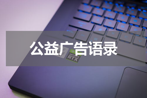 公益广告语录