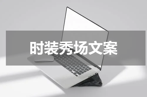 时装秀场文案