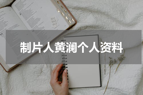 制片人黄澜个人资料