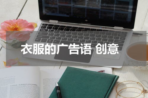 衣服的广告语 创意