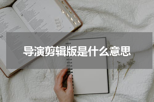 导演剪辑版是什么意思