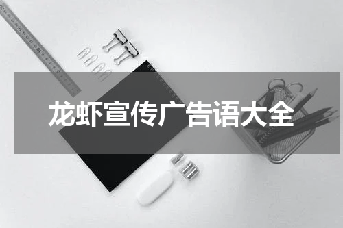 龙虾宣传广告语大全