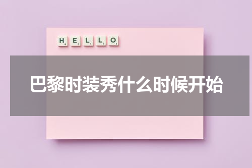 巴黎时装秀什么时候开始