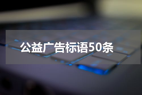 公益广告标语50条