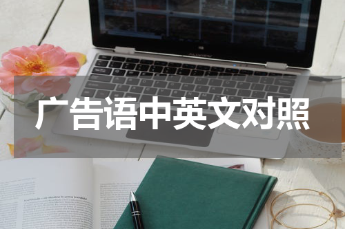 广告语中英文对照
