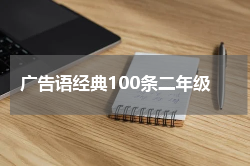 广告语经典100条二年级