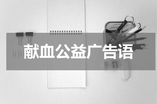 献血公益广告语