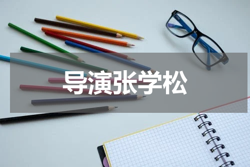 导演张学松