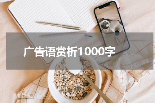 广告语赏析1000字
