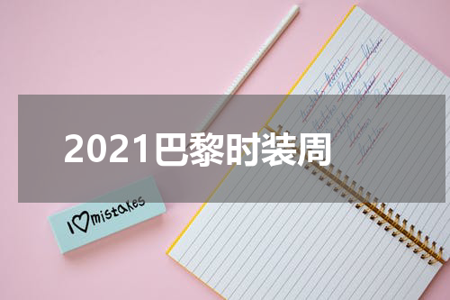 2021巴黎时装周