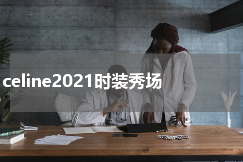 celine2021时装秀场
