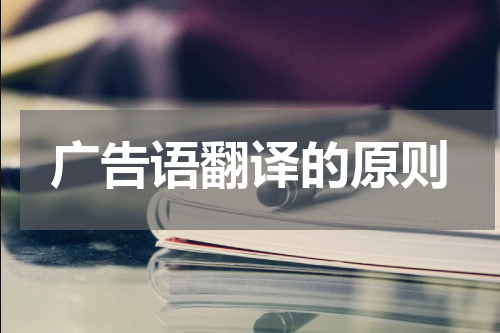 广告语翻译的原则