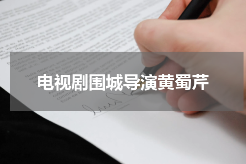 电视剧围城导演黄蜀芹