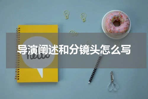 导演阐述和分镜头怎么写