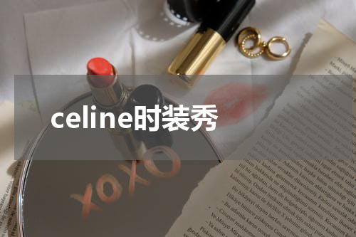 celine时装秀