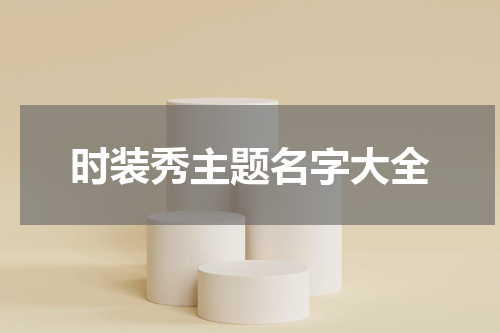 时装秀主题名字大全