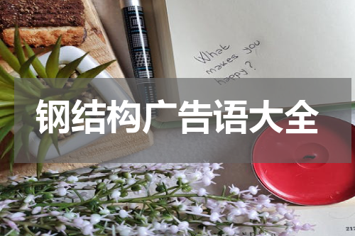 钢结构广告语大全