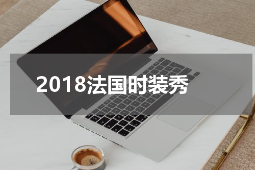 2018法国时装秀