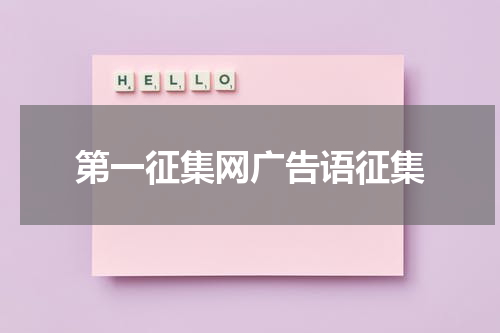 第一征集网广告语征集