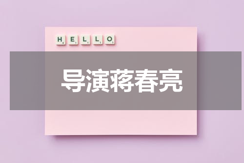 导演蒋春亮