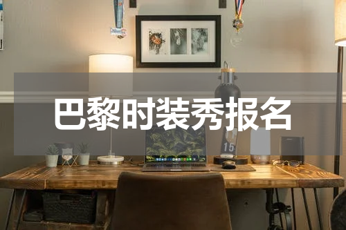 巴黎时装秀报名