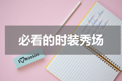 必看的时装秀场
