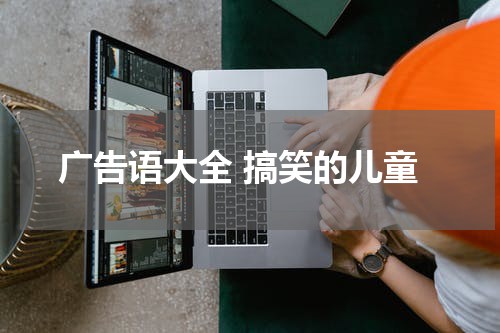 广告语大全 搞笑的儿童