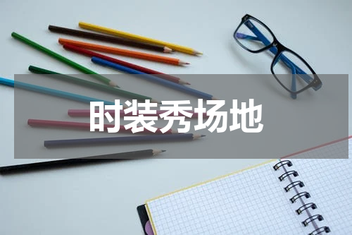 时装秀场地
