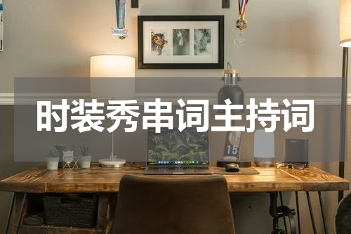 时装秀串词主持词