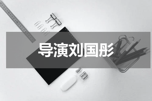 导演刘国彤