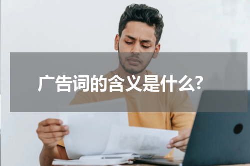 广告词的含义是什么?