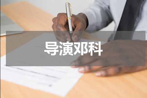 导演邓科
