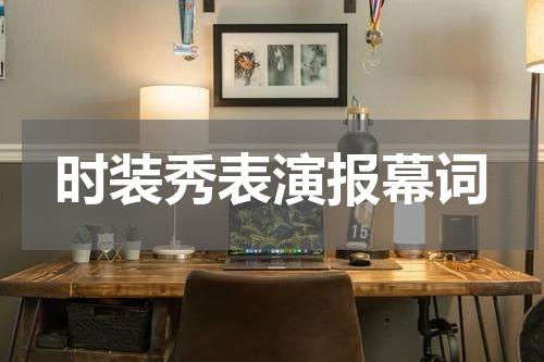 时装秀表演报幕词