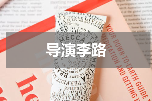 导演李路