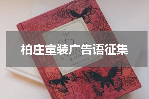 柏庄童装广告语征集
